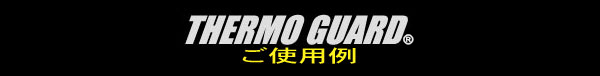 THERMO GUARD ���g�p��